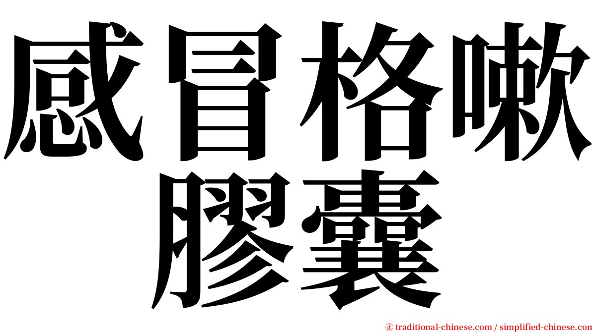 感冒格嗽　膠囊 serif font